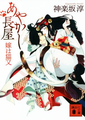 あやかし長屋 嫁は猫又 (講談社文庫 か 144-14) 神楽坂 淳