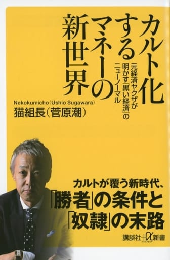 カルト化するマネーの新世界 元経済ヤクザが明かす「黒い経済」のニューノーマル (講談社+アルファ文庫 C 830-2) 猫組長 (菅原潮)