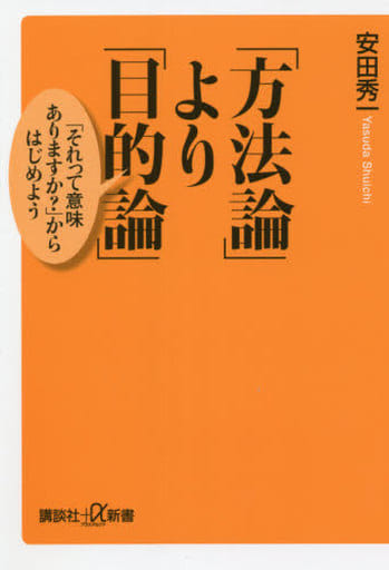 「方法論」より「目的論」 「それって意味ありますか」からはじめよう (講談社+α新書 843-1C) 安田 秀一