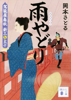 雨やどり 駕籠屋春秋 新三と太十 (講談社文庫 お 133-3) 岡本 さとる