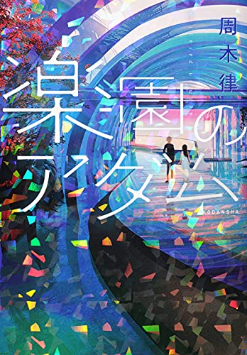 楽園のアダム 周木 律