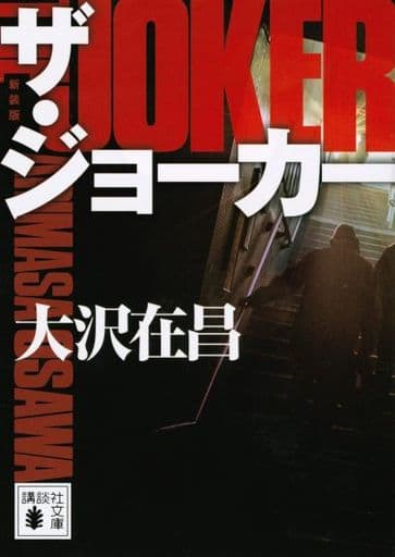 ザ・ジョーカー 新装版 (講談社文庫 お 45-32) 大沢 在昌