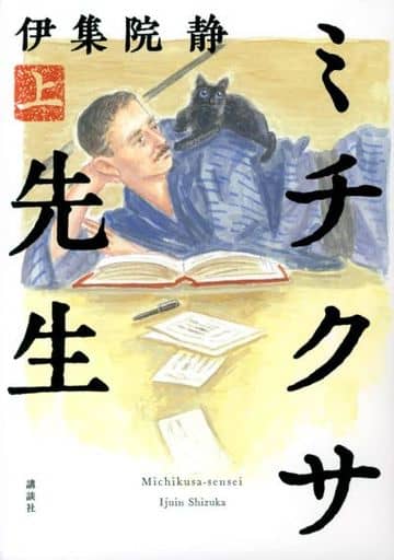 ミチクサ先生 上 伊集院 静