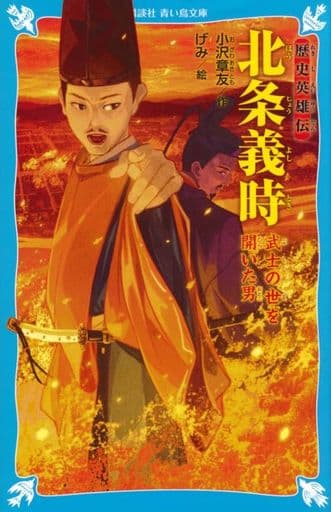 歴史英雄伝 北条義時 武士の世を開いた男 (講談社青い鳥文庫 D お 3-104) 小沢 章友; げみ