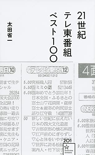 21世紀 テレ東番組 ベスト100 (星海社新書 201) 太田 省一