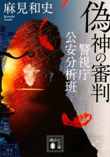 偽神の審判 警視庁公安分析班 (講談社文庫 あ 125-15) 麻見 和史
