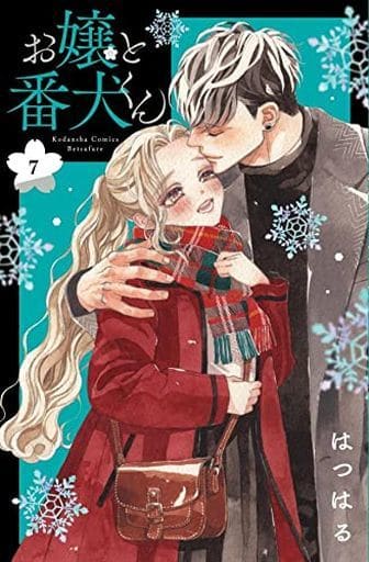 お嬢と番犬くん(7) (講談社コミックスフレンド B) はつはる