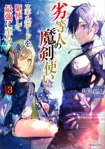 劣等人の魔剣使い3 スキルボードを駆使して最強に至る (Kラノベブックス) 萩鵜 アキ; かやはら