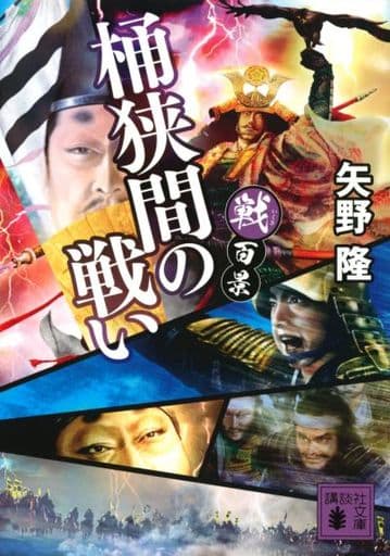 戦百景 桶狭間の戦い (講談社文庫 や 75-6) 矢野 隆