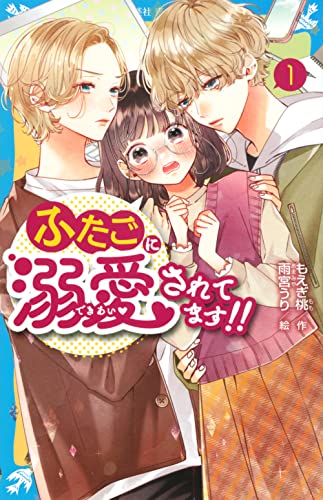 ふたごに溺愛されてます!!(1) (講談社青い鳥文庫 E も 4-51) もえぎ 桃; 雨宮 うり
