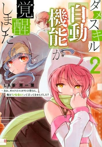 ダメスキル【自動機能】が覚醒しました2 ~あれ、ギルドのスカウトの皆さん、俺を「いらない」って言ってませんでした (Kラノベブックス) LA軍; 潮 一葉
