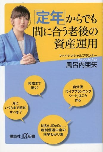 「定年」からでも間に合う老後の資産運用 (講談社+α新書 847-1C) 風呂内 亜矢