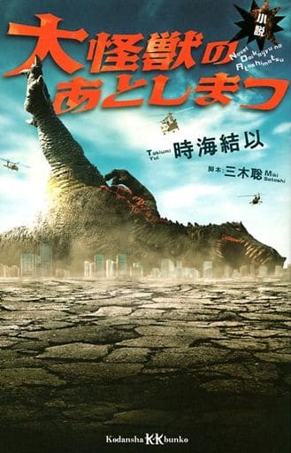 小説 大怪獣のあとしまつ (講談社KK文庫 A 25-12) 時海 結以; 三木 聡