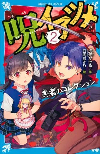 呪イアツメ(2) 患者のコレクション (講談社青い鳥文庫 E こ 10-2) 虎走 かける; 日向 あずり