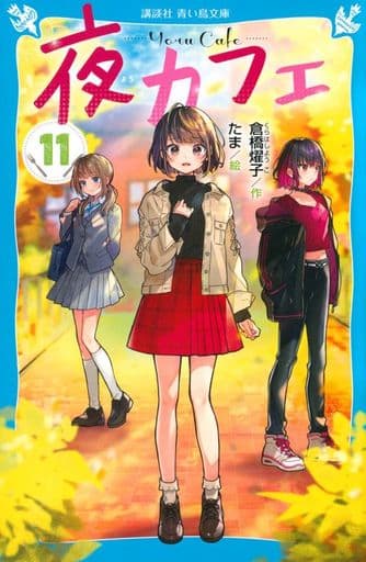 夜カフェ(11) (講談社青い鳥文庫 E く 4-161) 倉橋 燿子; たま