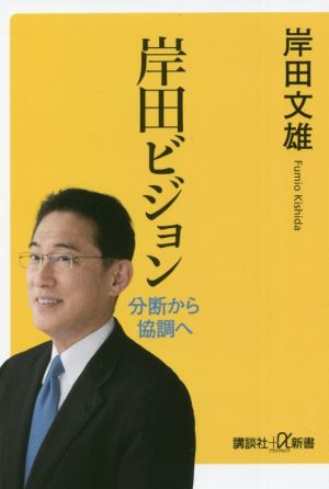 岸田ビジョン 分断から協調へ (講談社+α新書 846-1C) 岸田 文雄