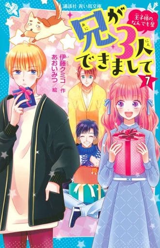 兄が3人できまして(7) 王子様のなんでも屋 (講談社青い鳥文庫 E い 5-57) 伊藤 クミコ; あおい みつ