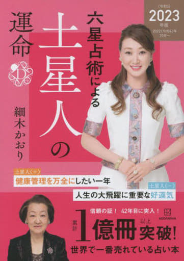 六星占術による土星人の運命〈2023(令和5)年版〉 細木 かおり