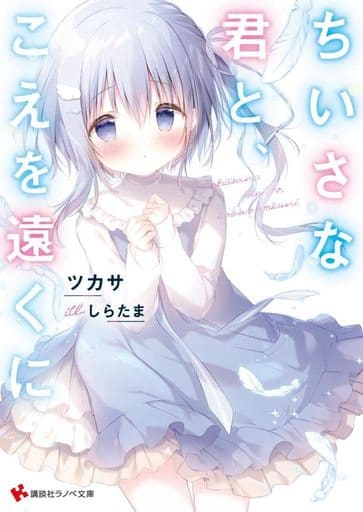 ちいさな君と、こえを遠くに (講談社ラノベ文庫) ツカサ; しらたま