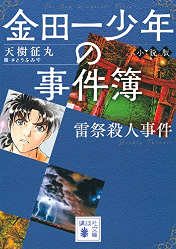 金田一少年の事件簿 小説版 雷祭殺人事件 (講談社文庫) 天樹 征丸; さとう ふみや