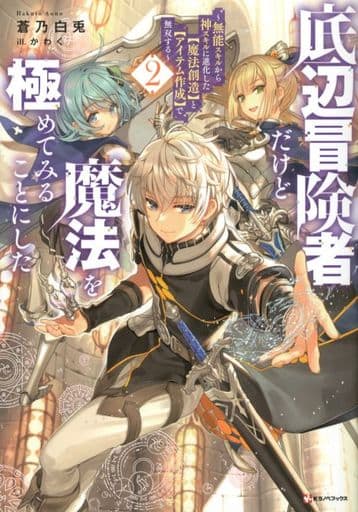底辺冒険者だけど魔法を極めてみることにした2 ~無能スキルから神スキルに進化した【魔法創造】と【アイテム作成】で無双する~ (Kラノベブックス) 蒼乃 白兎; かわく