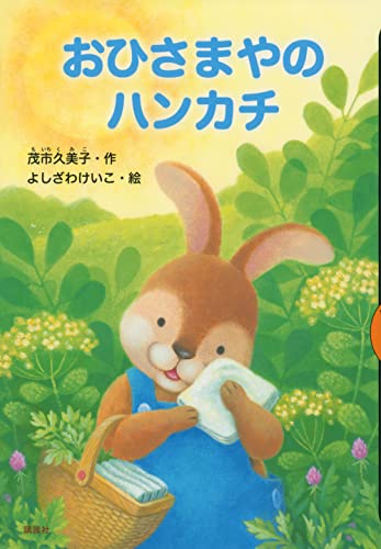 おひさまやのハンカチ (どうわがいっぱい 144) 茂市 久美子; よしざわ けいこ