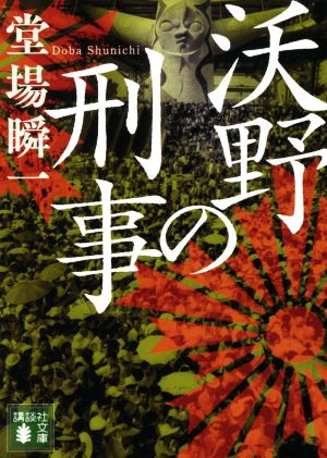 沃野の刑事 (講談社文庫 と 55-20) 堂場 瞬一
