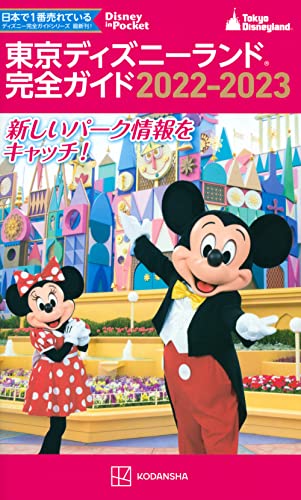 東京ディズニーランド完全ガイド 2022-2023 (Disney in Pocket) 講談社