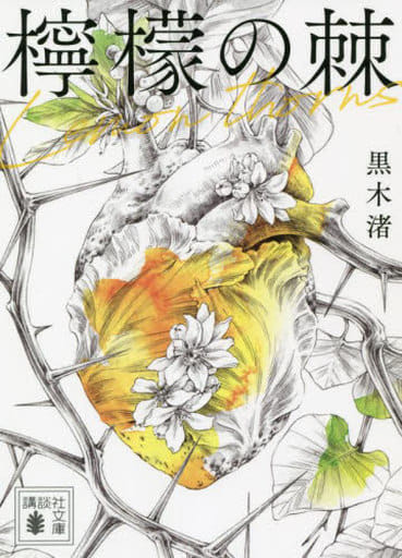 檸檬の棘 (講談社文庫 く 74-3) 黒木 渚