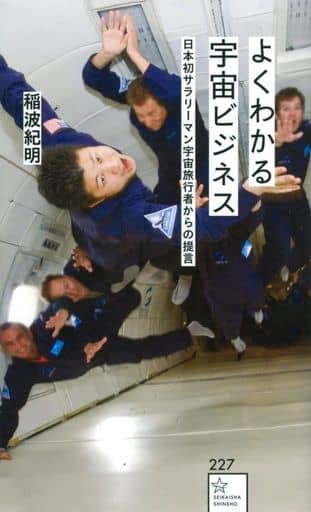 よくわかる宇宙ビジネス 日本初サラリーマン宇宙旅行者からの提言 (星海社新書) 稲波 紀明