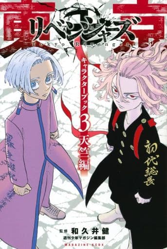東京卍リベンジャーズ キャラクターブック3 天竺編 (KCデラックス) 週刊少年マガジン編集部; 和久井 健