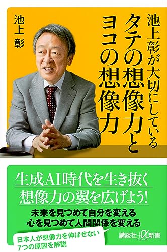 池上彰が大切にしている タテの想像力とヨコの想像力 (講談社+α新書) 池上 彰