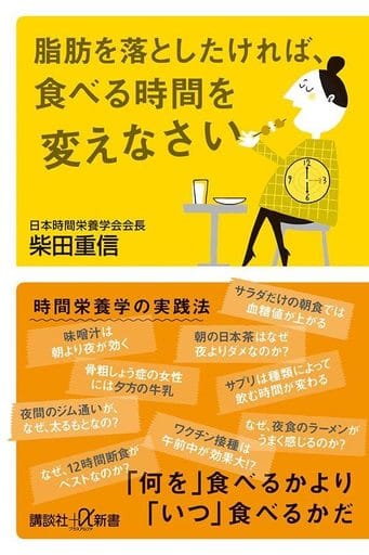 脂肪を落としたければ、食べる時間を変えなさい (講談社+α新書 858-1B) 柴田 重信