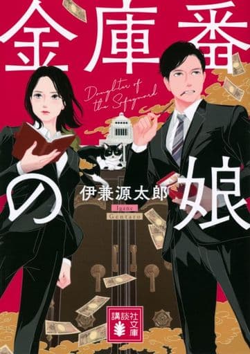 金庫番の娘 (講談社文庫) 伊兼 源太郎