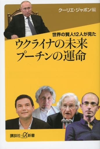 世界の賢人12人が見た ウクライナの未来 プーチンの運命 (講談社+α新書 852-1C) クーリエ・ジャポン