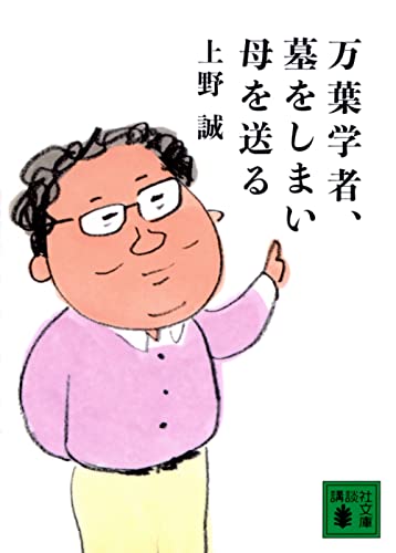 万葉学者、墓をしまい母を送る (講談社文庫 う 65-2) 上野 誠