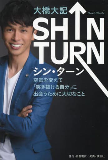 SHIN TURN――空気を変えて「突き抜ける自分」に出会うために大切なこと 大橋 大記