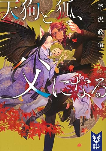 天狗と狐、父になる (講談社タイガ セ-C 03) 芹沢 政信