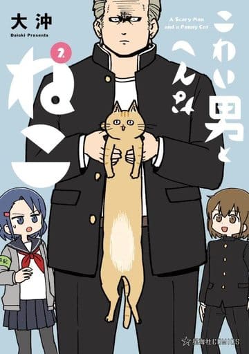 こわい男とへんなねこ 2 (星海社COMICS) 大沖