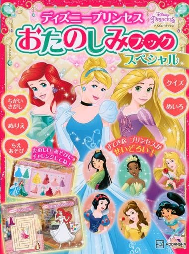 ディズニープリンセス おたのしみブック スペシャル(ディズニーブックス) 講談社