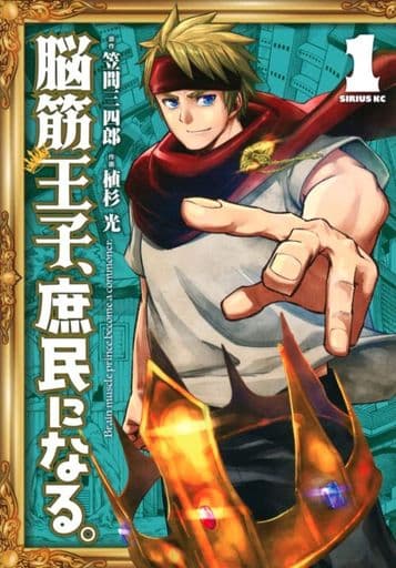 脳筋王子、庶民になる。(1) (シリウスKC) 笠間 三四郎; 植杉 光