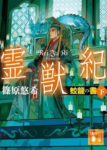 霊獣紀 蛟龍の書(下) (講談社文庫 し 120-4) 篠原 悠希