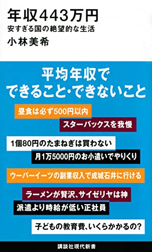 年収443万円 安すぎる国の絶望的な生活 (講談社現代新書) 小林 美希