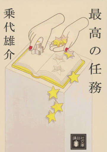 最高の任務 (講談社文庫 の 20-3) 乗代 雄介