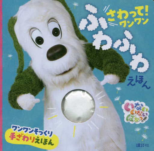 いないいないばあっ! さわって! ワンワン ふわふわえほん (げんきのえほん) 講談社
