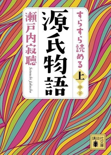すらすら読める源氏物語(上) (講談社文庫 せ 1-92) 瀬戸内 寂聴