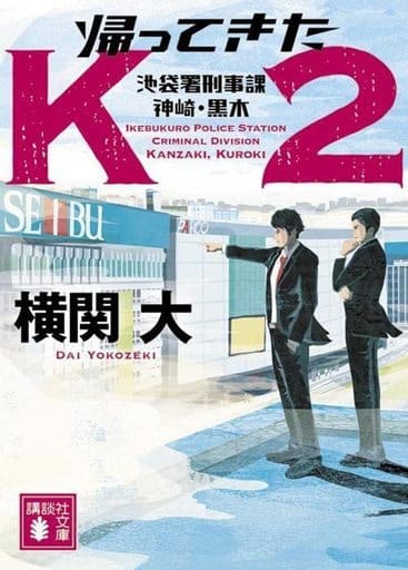 帰ってきたK2 池袋署刑事課 神崎・黒木 (講談社文庫 よ 38-15) 横関 大