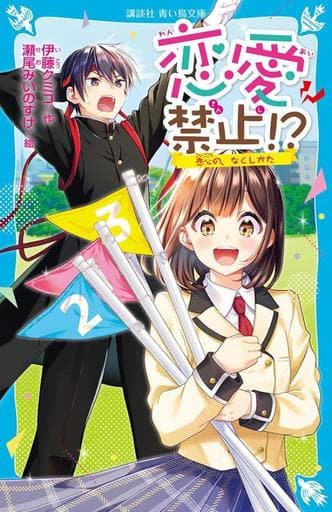 恋愛禁止! 恋心の、なくしかた (講談社青い鳥文庫) 伊藤 クミコ; 瀬尾 みいのすけ