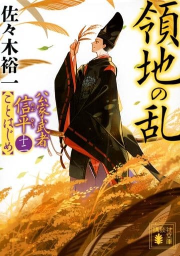 領地の乱 公家武者信平ことはじめ(十二) (講談社文庫 さ 114-27) 佐々木 裕一