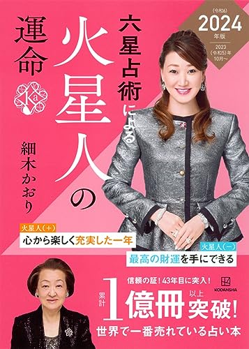 六星占術による火星人の運命〈2024(令和6)年版〉 細木 かおり